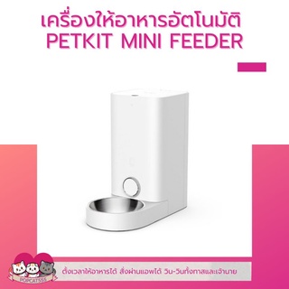 สินค้า [PAYDAY] PETKIT​ FEEDER​ MINI Global เครื่องให้อาหารอัตโนมัติ​ ถ้วยสแตนเลส​เกรดอาหาร ตั้งเวลาได้ ใช้ผ่านแอพได้ ประก