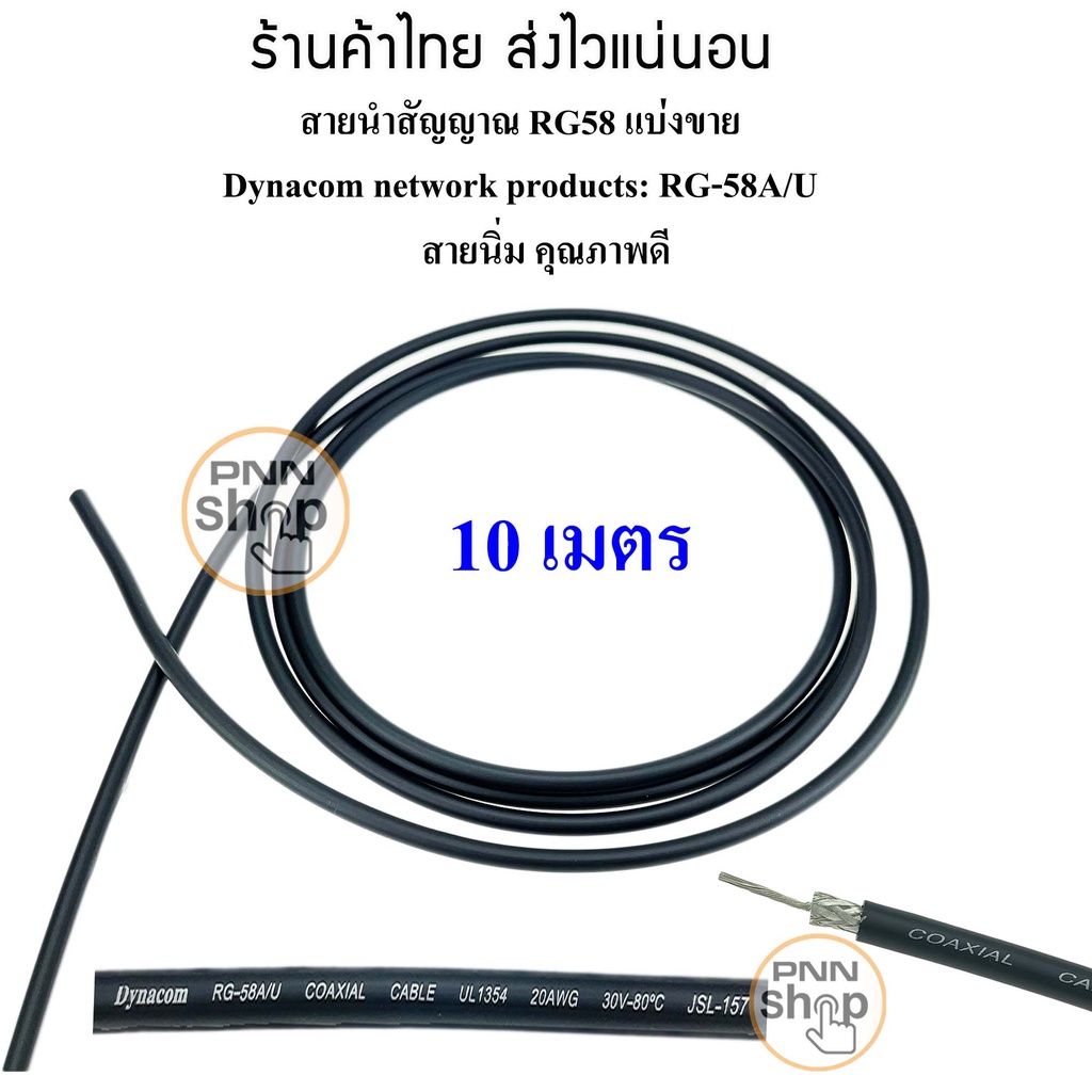 แบ่งขาย-10-เมตร-สาย-rg58-สายนำสัญญาณ-วิทยุสื่อสาร-dynacom-rg-58a-u-50-โอห์ม-สายนิ่ม-คุณภาพดี