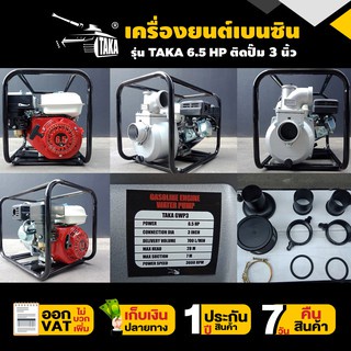 เครื่องยนต์เบนซินติดปั๊ม-เครื่องสูบน้ำ-ขนาดท่อ-2-และ-3-นิ้ว-taka-gwp-5-5แรง-6-5แรง-concept-n-ประกัน-1-ปี