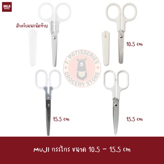 MUJI กรรไกร ตัดแต่ง SCISSORS ขนาด 10.5-15.5 ซม สำหรับคนถนัดซ้าย กรรไกรตัดกระดาษ ตัดผ้า หัวมน ปลายแหลม เด็ก คม