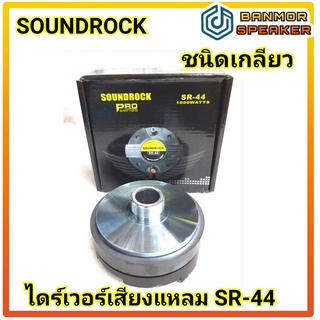 ไดร์เวอร์ เสียงแหลม ชนิดเกลียว SOUNDROCK SR-44 วอยส์คอยส์ 44.4 mm. ความต้านทาน  8 Ohm