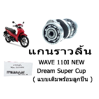 แกนราวลิ้น WAVE110-I NEW!! /DREAM110I/เวฟ110ไอ/ดรีม110ไอ สินค้าพร้อมส่ง