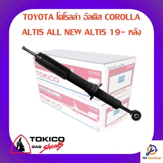 โช้คอัพหลัง TOKICO TOYOTA โคโรลล่า อัลติส COROLLA ALTIS ALL NEW ALTIS 19-