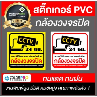 (งานพิมพ์PVC) ป้ายกล้องวงจรปิด สติ๊กเกอร์กล้องวงจรปิด CCTV กล้องวงจรปิด ป้ายกล้องวงจรปิด ป้ายบันทึกกล้องวงจรปิด