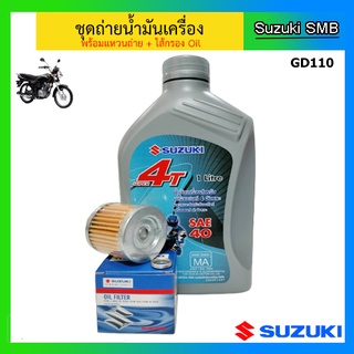 ชุดถ่ายน้ำมันเครื่อง (พร้อมแหวนถ่าย + ไส้กรอง Oil) Suzuki ของรุ่น GD110 แท้ศูนย์