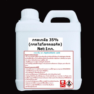 สินค้า กรดเกลือ 35% Hydrochloric acid 1กก.