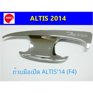 เบ้ามือเปิดโครเมี่ยม TOYOTA ALTIS 2014 ⭕🆕📢ประดับยนต์ แต่งรถ อุปกรณ์แต่งรถ อะไหล่แต่ง พร้อมส่ง