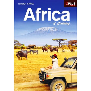 ฟรี🔥ห่อปก [สินค้าตัวโชว์ปกหลุดเนื้อหลุดง่าย เนื้อครบสภาพ 50%] หนังสือ Africa A Journey [ ISBN : 7121 ]