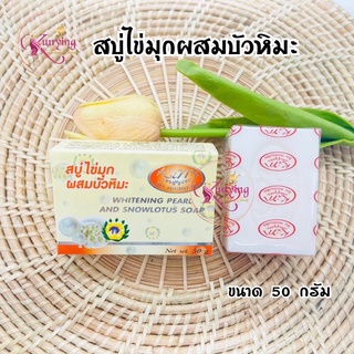 ภาพขนาดย่อของสินค้าสบู่ไข่มุก ขนาด 50 กรัม Whitening Plarl And Snowlotus Soap