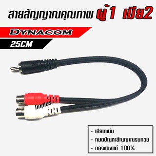 สายสัญญาณ RCA ผู้ 1 เมีย 2 25cm Dynacom ทองแดงแท้ Made in Thailand งาน Hand Made