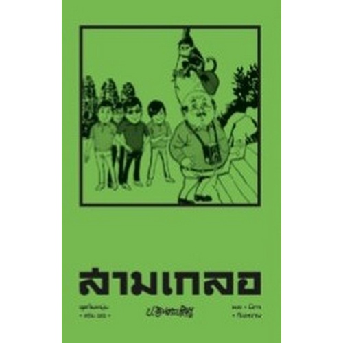 chulabook-c111-9786163885395-หนังสือ-สามเกลอ-ชุดวัยหนุ่ม-เล่ม-16
