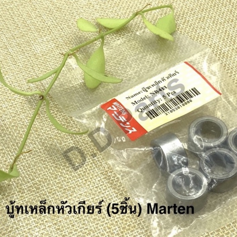 บู๊ทเหล็กหัวเกียร์-nb411-ขาย5ชิ้น-marten