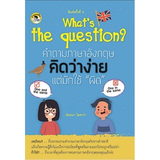 หนังสือ Whats the Question? คำถามภาษาอังกฤษคิดว่าง่าย แต่มักใช้ 