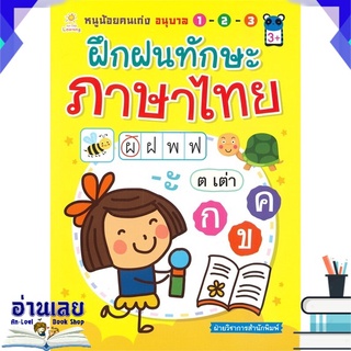 หนังสือ  หนูน้อยคนเก่ง อนุบาล 1-2-3 ฝึกฝนทักษะภาษาไทย (3+) หนังสือใหม่ พร้อมส่ง #อ่านเลย