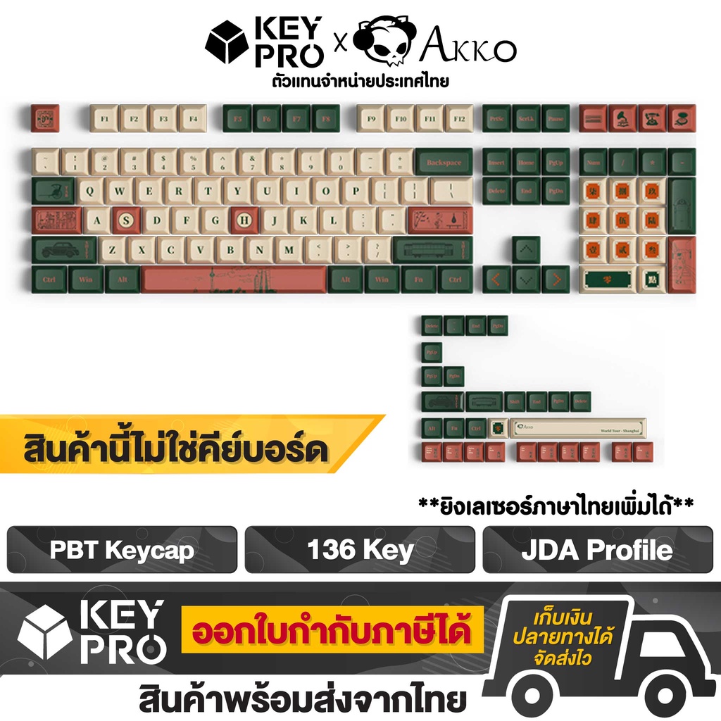 เซ็ตปุ่มคีย์แคป AKKO PBT World Tour Shanghai 136 ปุ่ม JDA Profile ...