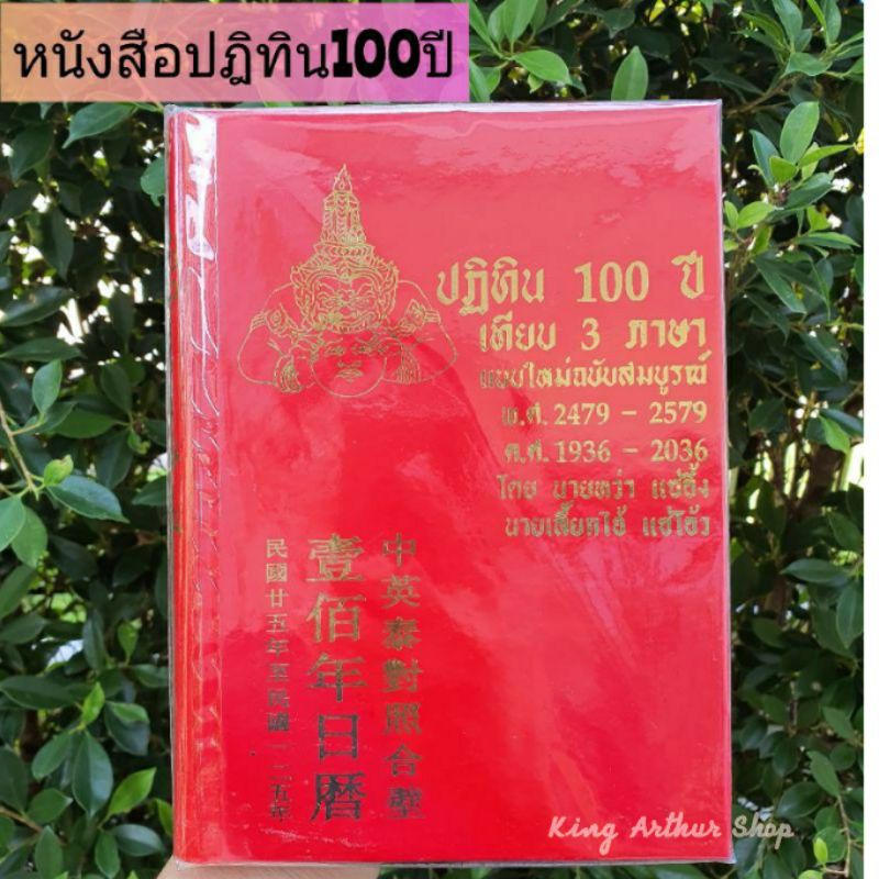 ภาพหน้าปกสินค้าปฏิทิน 100 ปี หนังสือ เทียบ3ภาษา แบบใหม่ฉบับสมบูรณ์  ค่าส่งถูกมา