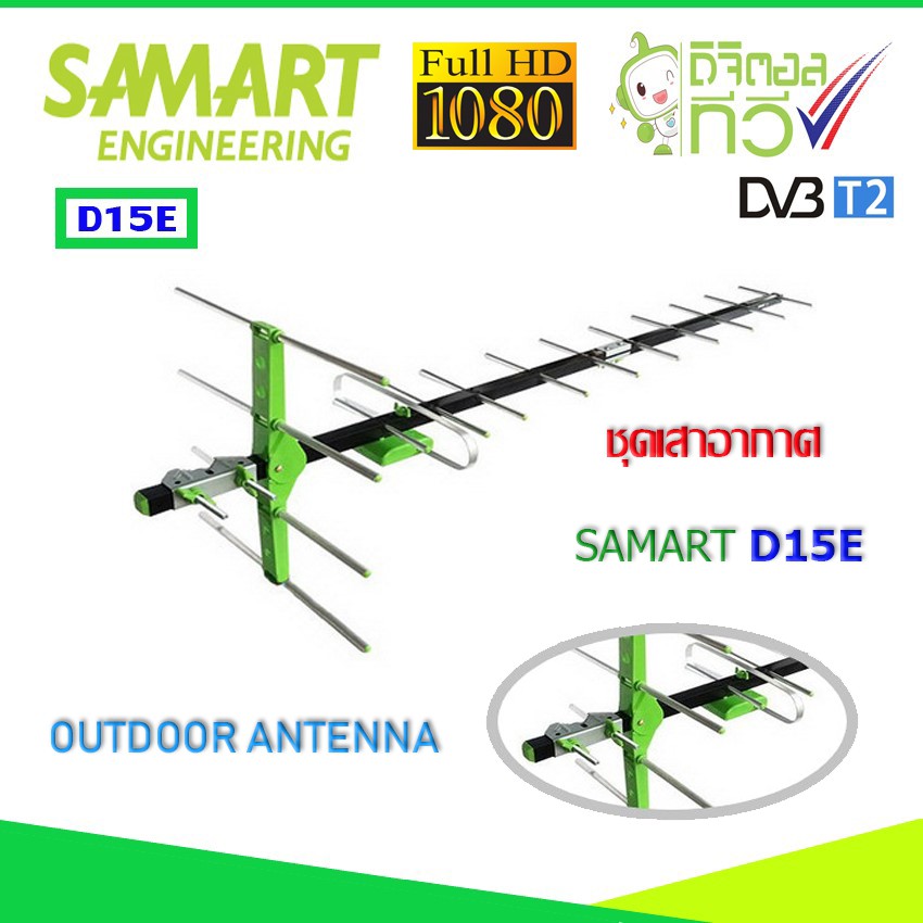 ภาพหน้าปกสินค้าชุดเสาอากาศทีวีดิจิตอล SAMART รุ่น D15E