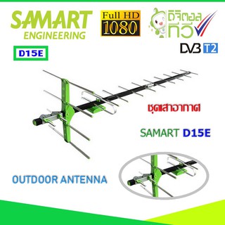 สินค้า ชุดเสาอากาศทีวีดิจิตอล SAMART รุ่น D15E