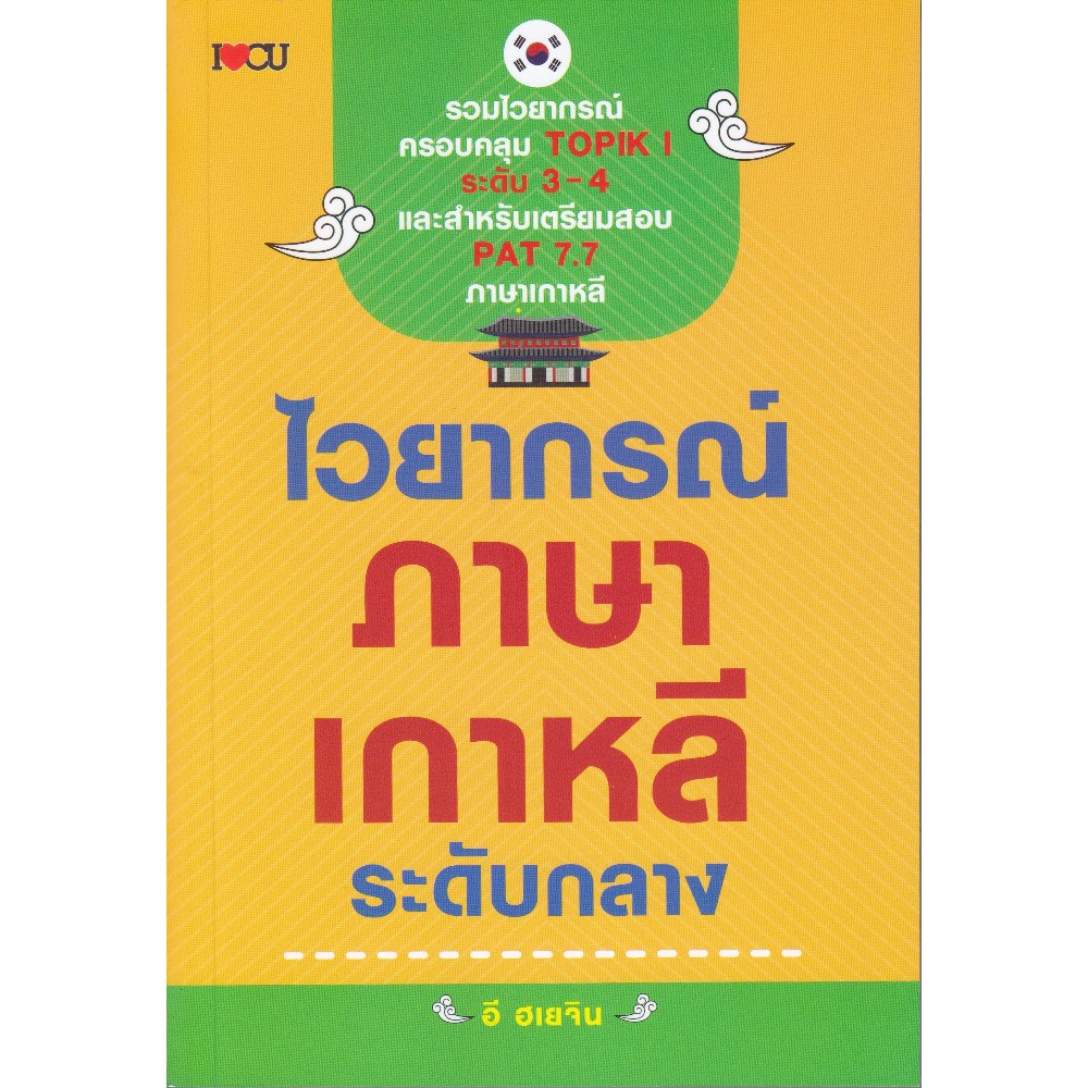 ไวยากรณ์ภาษาเกาหลี-ระดับกลาง