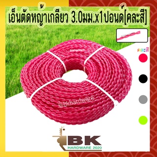 เอ็น เอ็นตัดหญ้า แบบเกลียว 3.0มม x 1LB [คละสี] อย่างดี