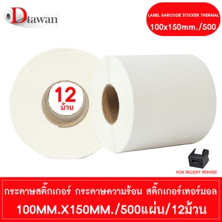 DTawan สติ๊กเกอร์ ความร้อน พิมพ์ใบปะหน้าพัสดุ 100mm.x150mm./500 แผ่น 12 ม้วน สติ๊กเกอร์เทอร์มอล Sticker Label ราคาถูกสุด