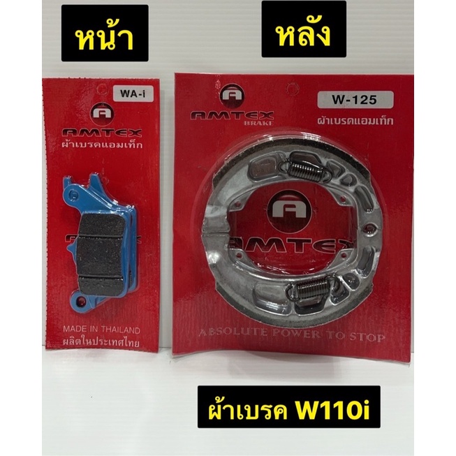 ผ้าเบรค-w110i-เวฟ-110-iผ้าเบรครถมอเตอร์ไซค์-amtex-หน้า-หลัง