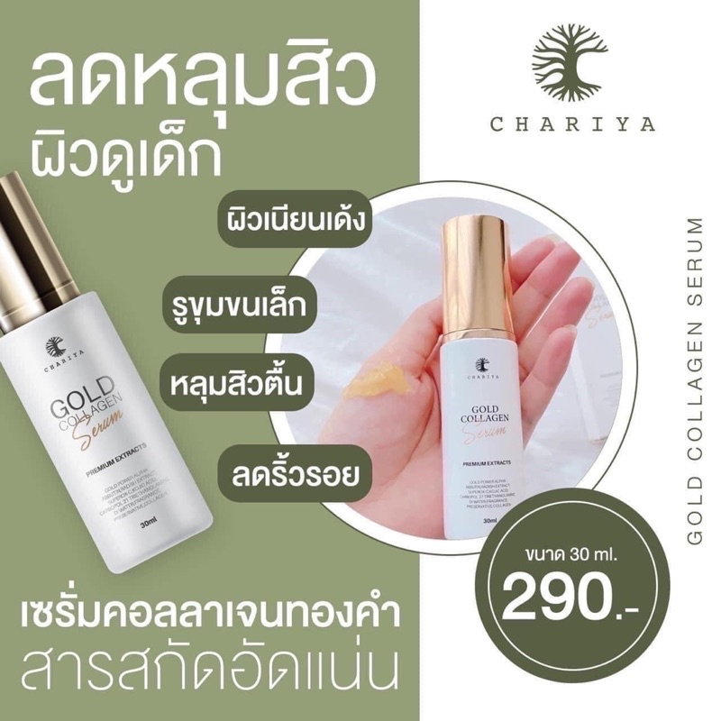 เซรั่มคอลลาเจนทองคำ-ชาริยา-chariya-gold-collagen-serum