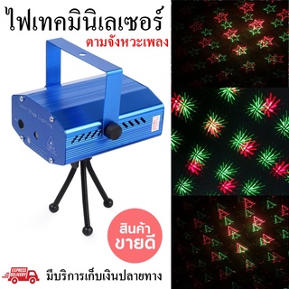 ไฟดิสโก้ ไฟปาร์ตี้ ไฟกระพริบ Laser-Light-YX-6Q พร้อมส่ง ไฟดิสโก้ ไฟปาร์ตี้