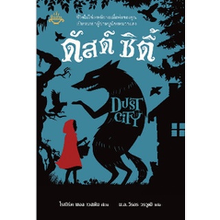 ดัสต์ ซิตี้ : โรเบิร์ต พอล เวสตัน