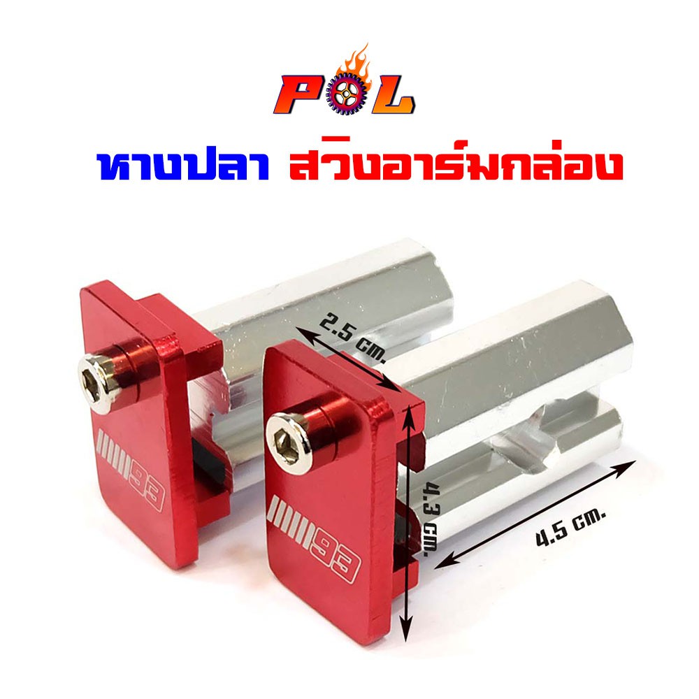 หางปลามิเนียม สวิงอาร์มกล่อง สีแดง แบรนด์ 2M (อ่านรายละเอียดก่อนซื้อ)