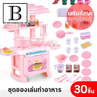 BKK.BABY ชุดของเล่น ของเล่นเด็ก เด็กทำอาหาร สีชมพู - 30 ชิ้น (ของเล่นเด็กกล่องชมพู) ชุดครัว ของเล่น เด็ก ทำอาหาร พัฒนาเด