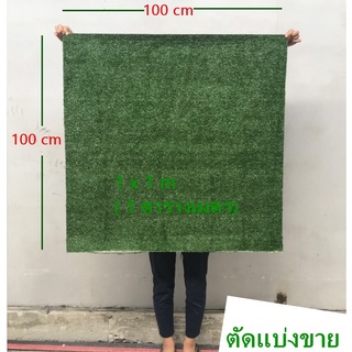 หญ้าเทียม-แบ่งขาย-100x100cm-aaa-หญ้าปลอม-พรมหญ้า-หญ้าปูพื้น-ตัดแบ่งขาย-รุ่น-gr00