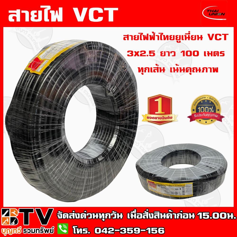 สายไฟฟ้าไทยยูเนี่ยน-vct-3x2-5-ยาว-100-เมตร-ทุกเส้น-เน้นคุณภาพ-thai-union-รับประกันคุณภาพ-มีบริการเก็บเงินปลายทาง