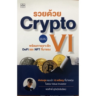 หนังสือ รวยด้วย Crypto แบบ VI พร้อมการเจาะลึก DeFi และ NET ที่มาแรง : หุ้น ลงทุน เล่นหุ้น เทรดหุ้น กระดานเทรด BTC บิทคอย