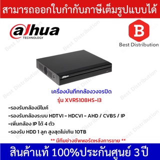 Dahua เครื่องบันทึกกล้องวงจรปิดระบบAI รุ่น DH-XVR5108HS-I3 (AI) รองรับระบบ HDTVI / HDCVI / AHD / CVBS / IP