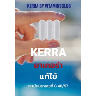 ภาพขนาดย่อของภาพหน้าปกสินค้าSet10กล่อง ไม่แท้คืนเงิน ยาเคอร่าKERRAของแท้ เคอร่าต้านโควิท ยาเคอร่าต้านไวรัส มีใบอนุญาติและทะเบียนยารองรับ จากร้าน vitaminsclub บน Shopee ภาพที่ 1