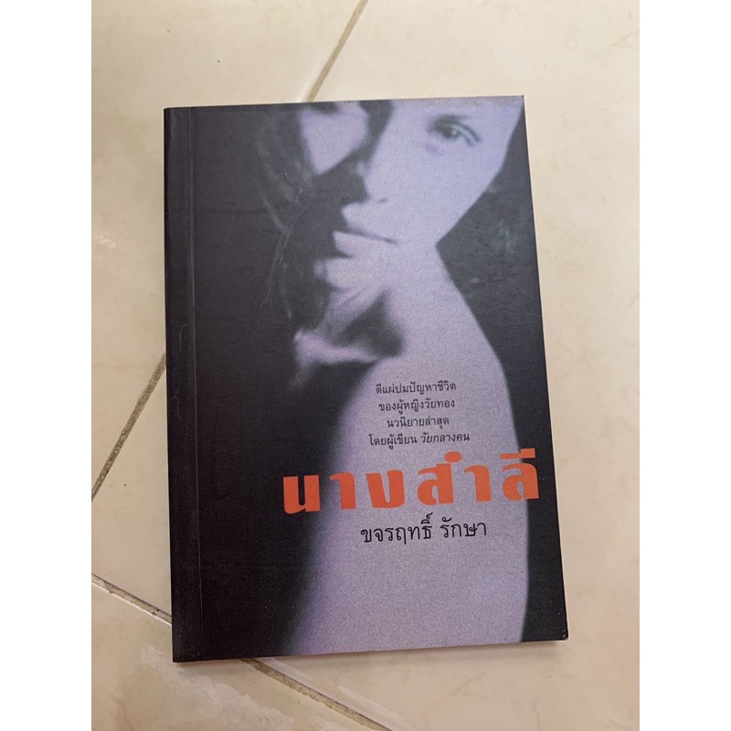 หนังสือนิยายอ่านเล่น-นางสำลี