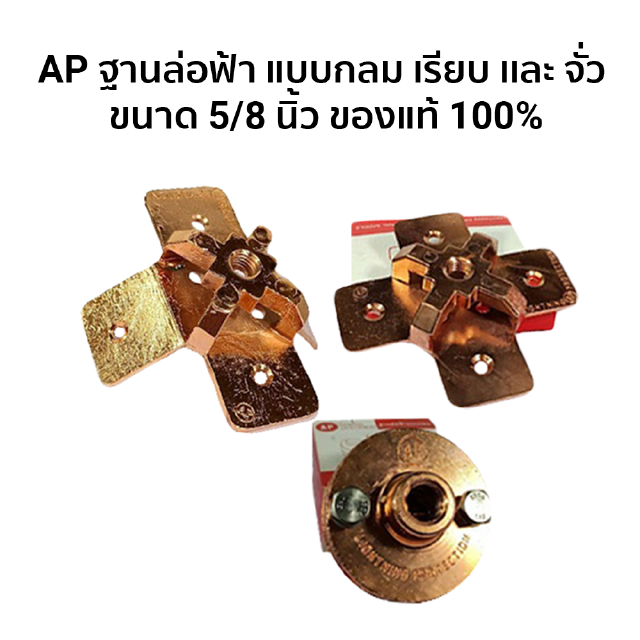 AP ฐานล่อฟ้า แบบกลม เรียบ เเละ จั่ว ขนาด 5/8 นิ้ว ของแท้ 100%