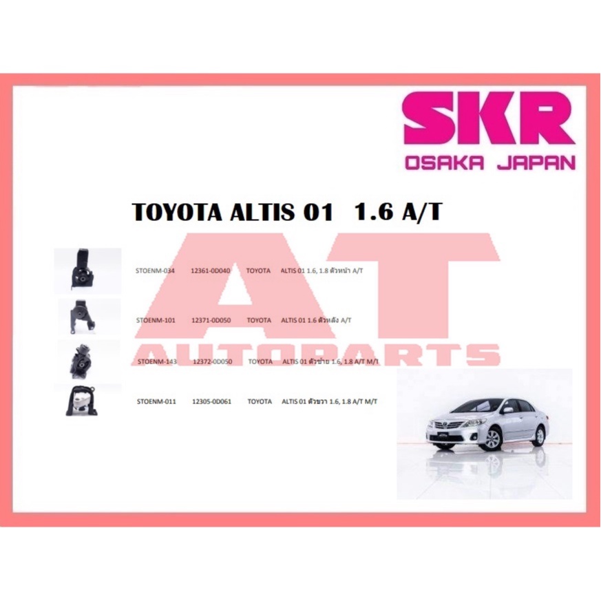 ยางเเท่นเครื่อง-เเท่นเกียร์-toyota-altis-01-1-6-a-t-ยี่ห้อskr-ราคาต่อชิ้น