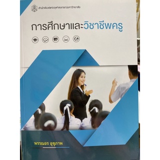 9789740337164 c112การศึกษาและวิชาชีพครู (EDUCATION AND TEACHING PROFESSION)