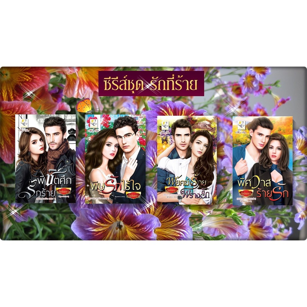 ซีรี่ส์ชุด-รักที่ร้าย-4-เล่ม-พิชิตศึกรักร้าย-พิษรักไร้ใจ-พิศวาสร้ายรัก-พยัคฆ์ร้ายพรางรัก-โดย-รุ้งจันทรา