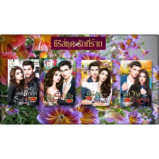 ซีรี่ส์ชุด รักที่ร้าย 4 เล่ม(พิชิตศึกรักร้าย / พิษรักไร้ใจ/  พิศวาสร้ายรัก/พยัคฆ์ร้ายพรางรัก )โดย รุ้งจันทรา