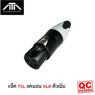 หัวปลั๊ก TSL แคนอน XLR ตัวเมัย 0204-0183 XLR FEMALE TSL ดำ (B) ตัวเมีย