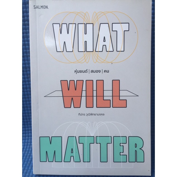 what-will-matter-หุ่นยนต์สมองคน-หนังสือมือสอง