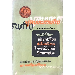 มูลบทบรรพกิจ แบบสอนหนังสือไทยของ พระยาศรีสุนทรโวหาร ( น้อย อาจารยางกูร )