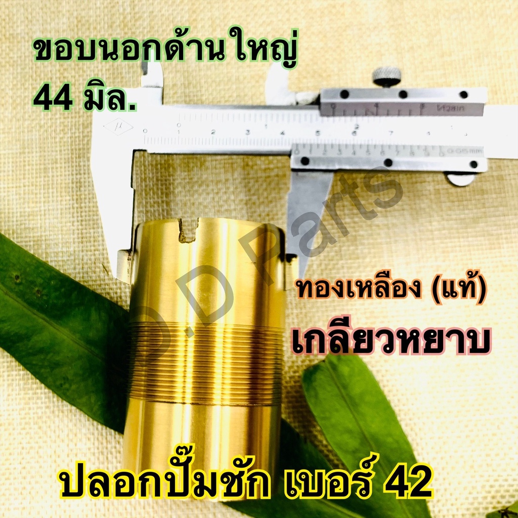 ปลอก-ทองเหลือง-แท้-เบอร์-42-เกลียวหยาบ-เกลียวละเอียด