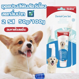 🐶ยาสีฟันสัตว์เลี้ยง ชุดแปรงสีฟันสัตว์เลี้ยง ลดกลิ่นปาก ลดการสะสมของแบคทีเรีย ยาสีฟันสุนัข มี 2 กลิ่น 100g/75g