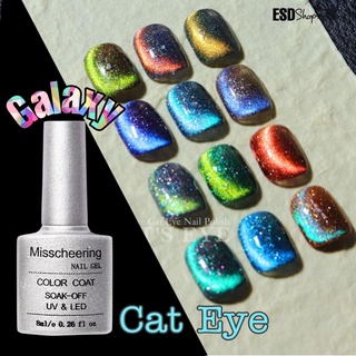 Misscheering สีเจล กาเล็กซี่ แคทอาย /Galaxy Cat Eye มีกริสเตอร์และขึ้นลาย แคทอาย ขนาด 8 ml อบ UV เท่านั้น