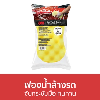 ฟองน้ำล้างรถ 3M จับกระชับมือ ทนทาน Car Sponge - ฟองน้ำล้างรถยนต์ แปรงล้างรถ ล้างรถ ที่ล้างรถ ชุดล้างรถ ผ้าล้างรถ