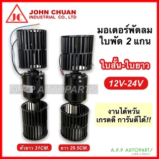 มอเตอร์ใบพัด 2แกน พร้อมใบพัด ใบสั้น-ใบยาว (ยี่ห้อ JohnChaun) 12V-24V พัดลม แอร์ 12 โวลท์ 24 โวลท์